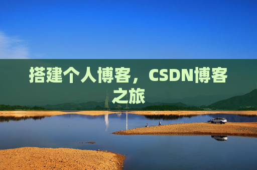 搭建个人博客，CSDN博客之旅