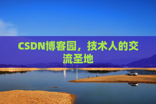 CSDN博客园，技术人的交流圣地