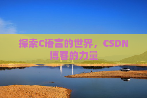 探索C语言的世界，CSDN博客的力量