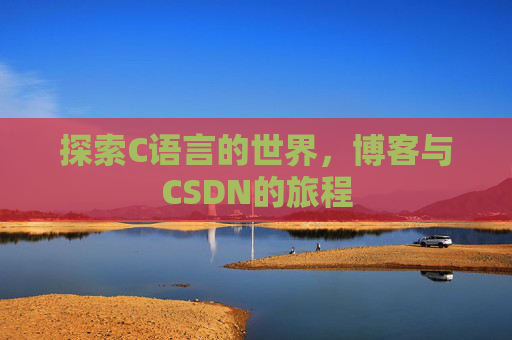 探索C语言的世界，博客与CSDN的旅程